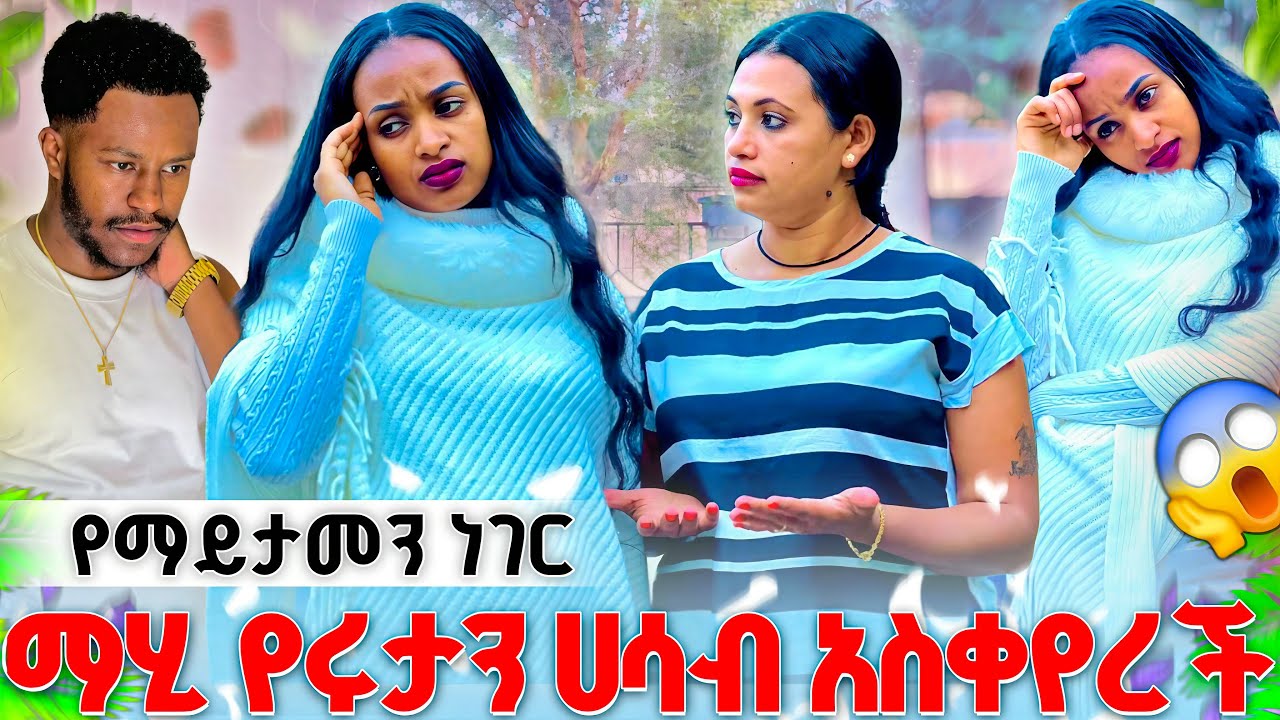 ሩታና ማሂ ተገናኙ ውሳኔዋን ተናገረች. ማሂ ደነገጠች.መሆን የለበትም አለች😱@abgrace7318 
