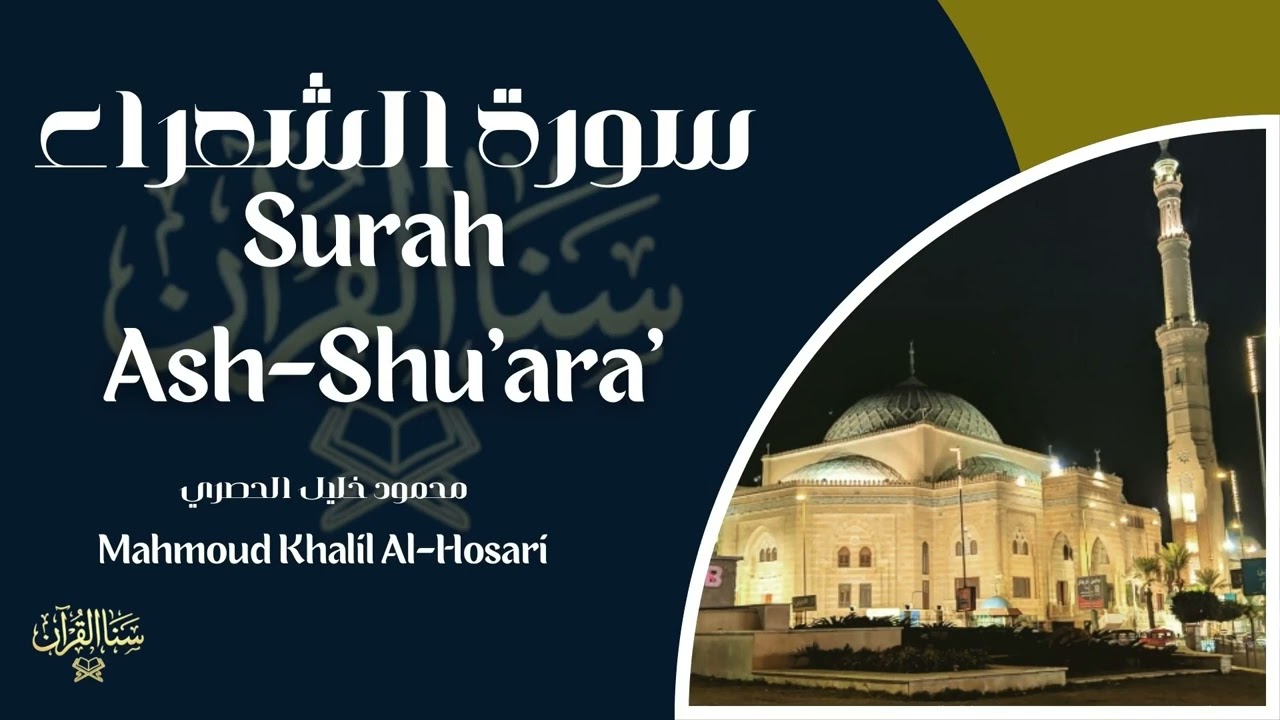 سورة الشعراء | المصحف المرتّل للشيخ محمود الحصري