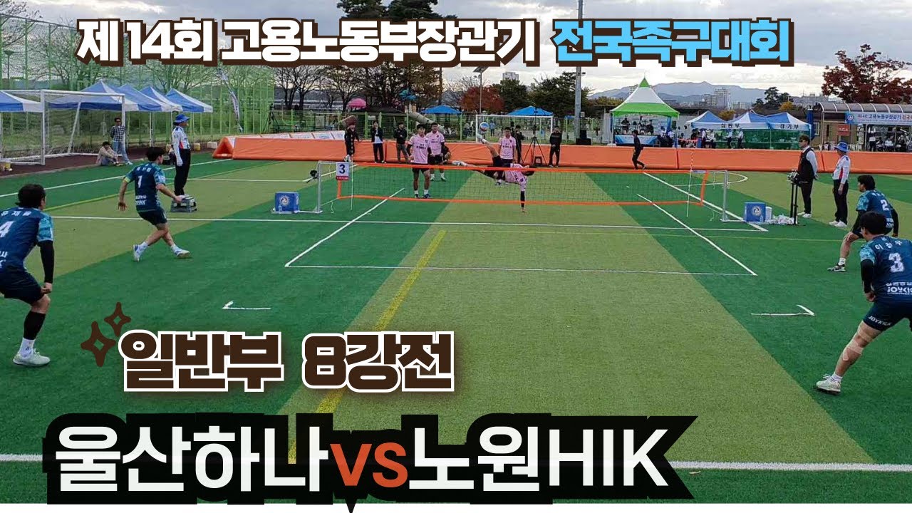 전국일반부 8강전 울산하나vs노원HIK