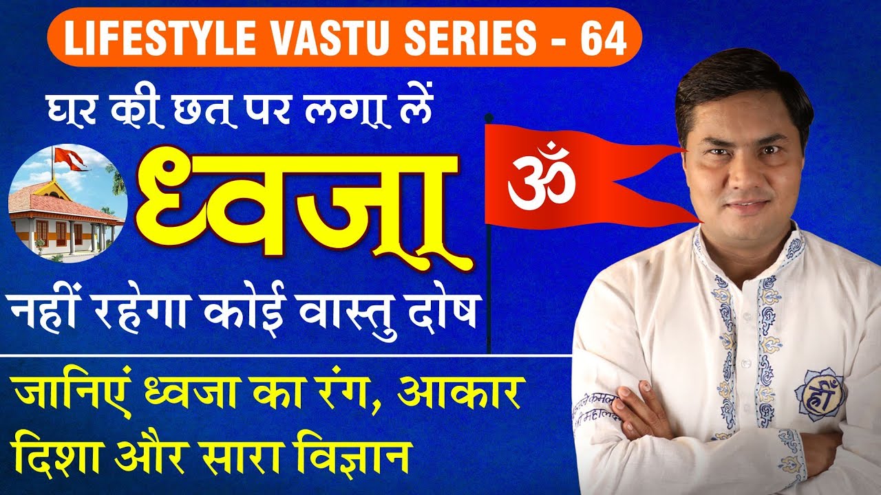 घर की छत पर लगा ले ध्वजा 🚩खत्म हो जाएगा वास्तु दोष | Terrace Vastu | Research Tips |Suresh Shrimali