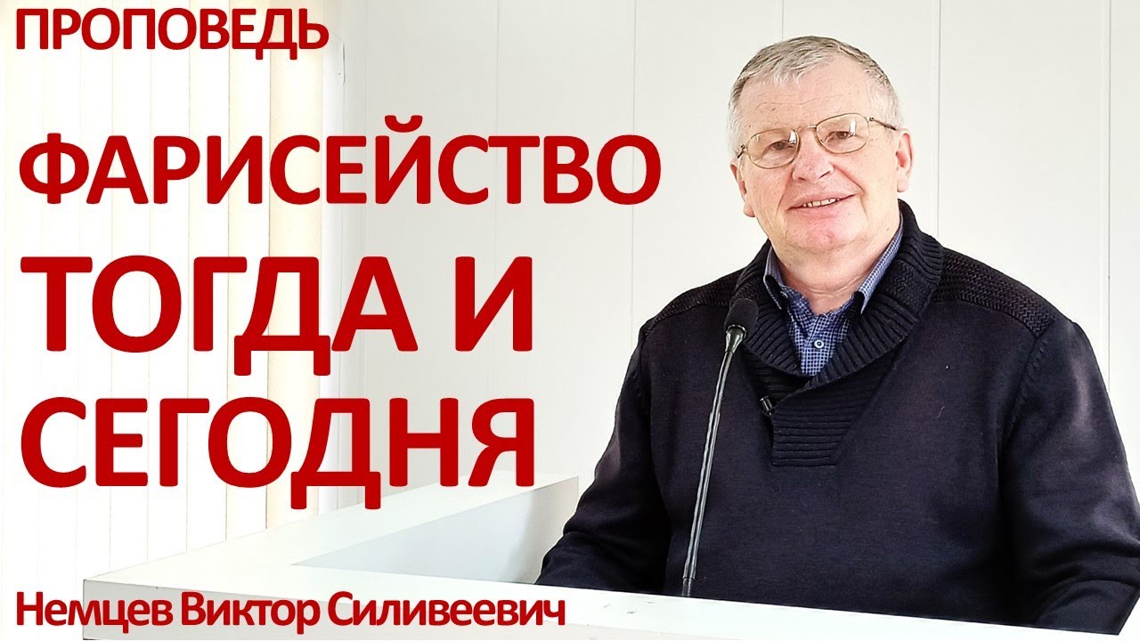 В.С.Немцев: Фарисейство тогда и сегодня / проповедь (Мф.23:1-36)