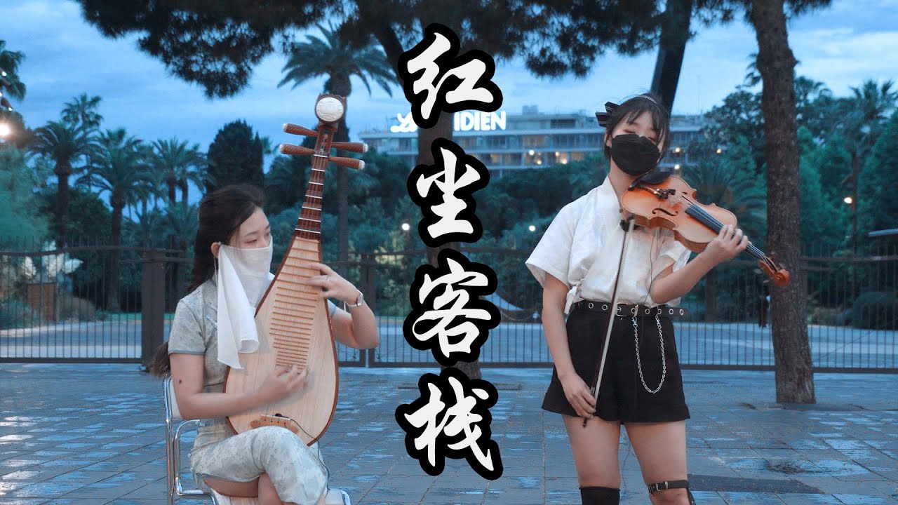 小提琴《紅塵客棧 Hong-Chen-Ke-Zhan》周杰倫 Jay Chou | 天涯的盡頭是風沙，紅塵的故事叫牽掛 | Violin playing cover | ilingmusic