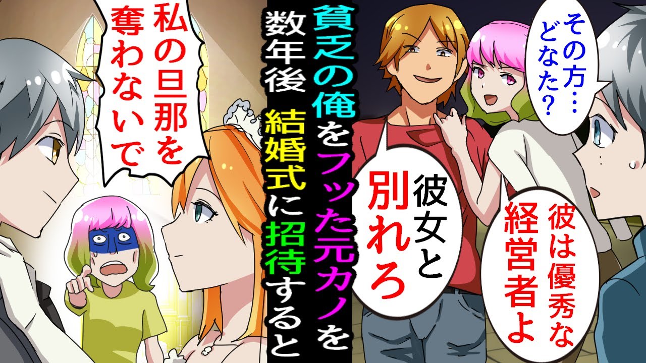 【漫画】彼女にプロポーズ をする為高級レストランを予約したら彼女が「彼は貧乏自営業と違って会社経営者してるお金持ちよ」 浮気相手を連れてフラれた→ 数年後俺の結婚式に招待すると「私の旦那奪わないで！」
