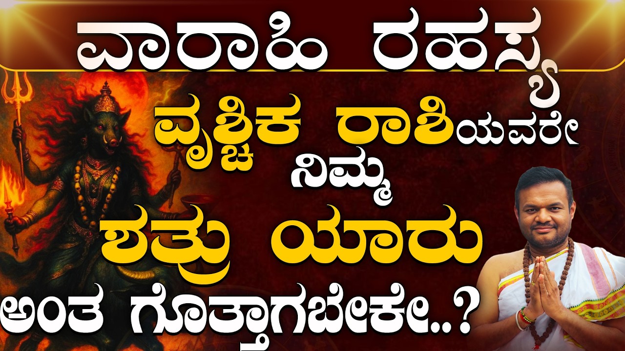 ವೃಶ್ಚಿಕ ರಾಶಿಯವರಿಗೆ ವಾರಾಹಿ ದೇವಿಯ ಮಹಾ ಕೃಪೆ–ಶತ್ರುಗಳ ಸಂಪೂರ್ಣ ನಿಗ್ರಹ!Vruschika Rashi Varahi Homa Benefits