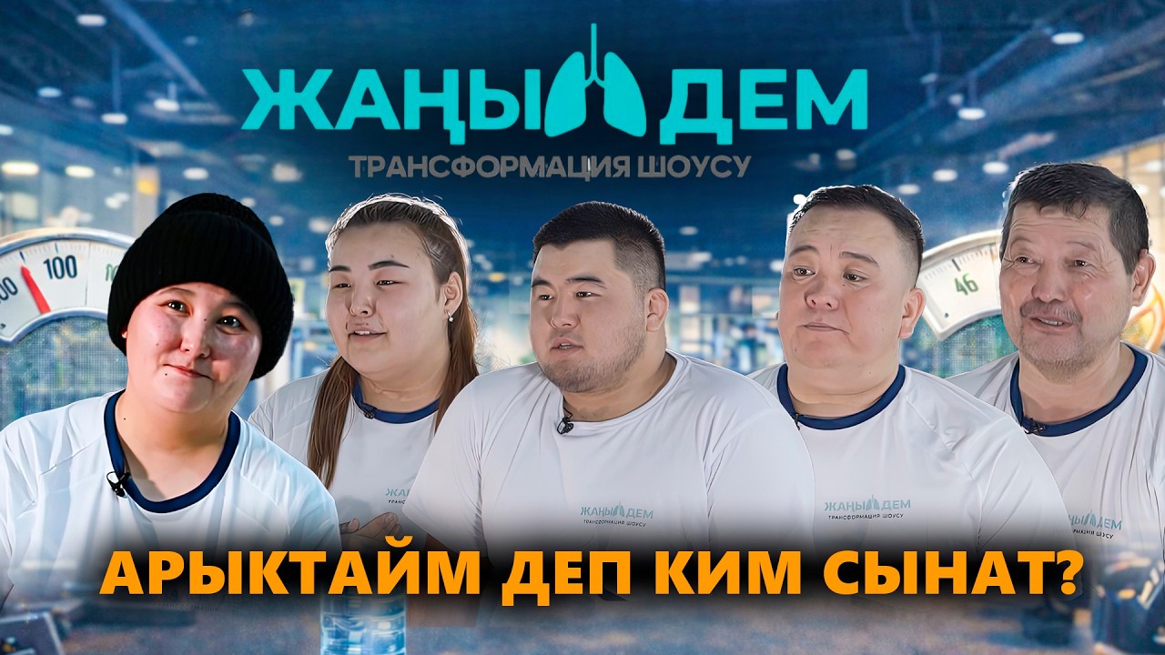 Арыктайм деп ким сынат? // 