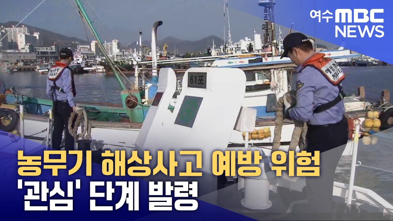 농무기 해상사고 예방 위험 '관심' 단계 발령 (260316월/뉴스투데이)