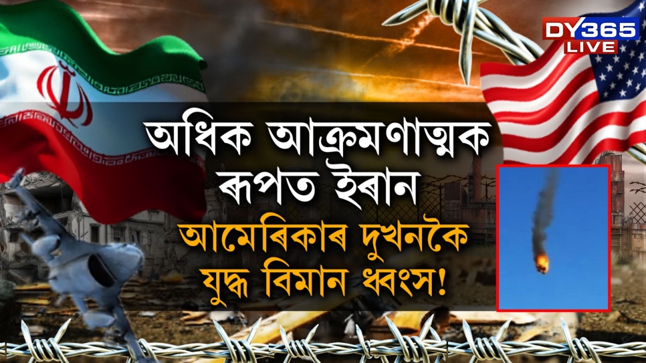 ইৰানৰ বিধ্বংসী আক্ৰমণত আমেৰিকাৰ দুখনকৈ যুদ্ধ বিমান ধ্বংস