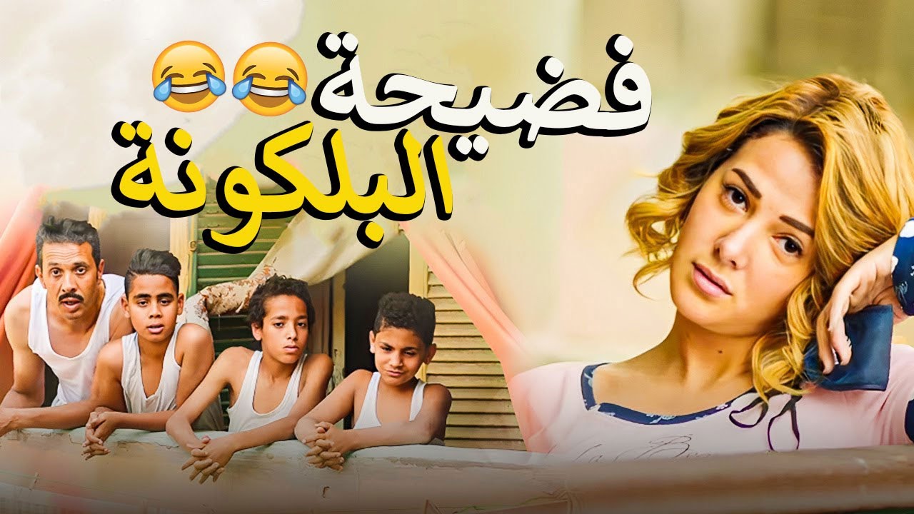 نامت في البلكونة صحيت لاقين نص الشارع بيتفرج عليها 🤣هتضحك من قلبك😂