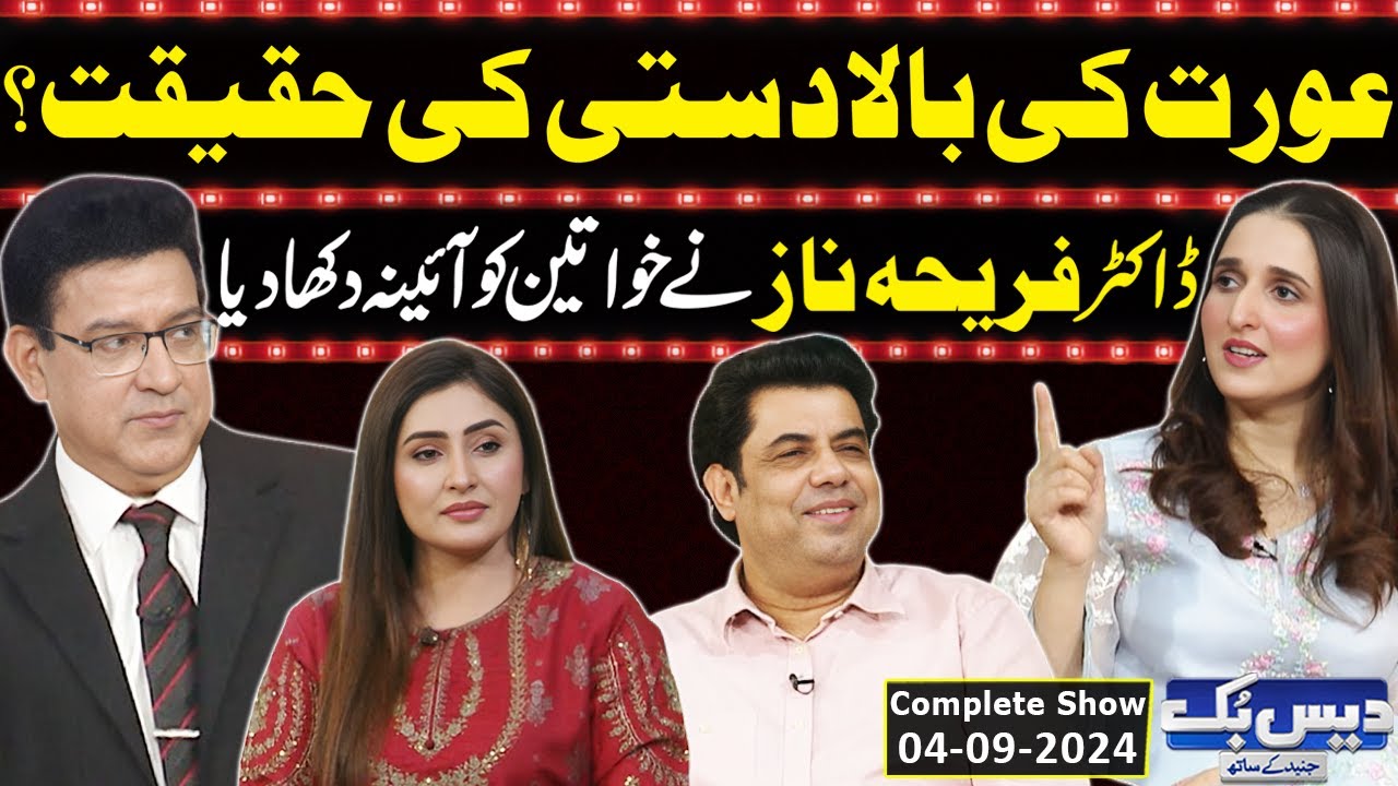 Daisbook With Junaid Saleem | Truth Behind Female Dominance: Dr. Fareeha Naz | Naseem Vicky | GNN