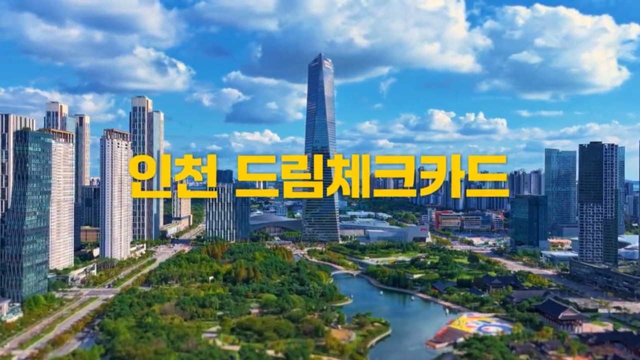 인천 청년 취업 지원 「2026년 드림체크카드」