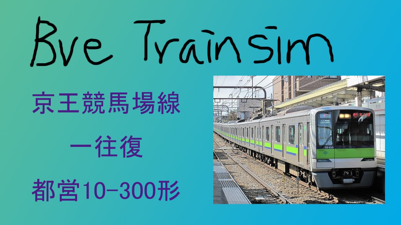【BVE5】京王競馬場線 - 一往復 ‐ 都営10-300形