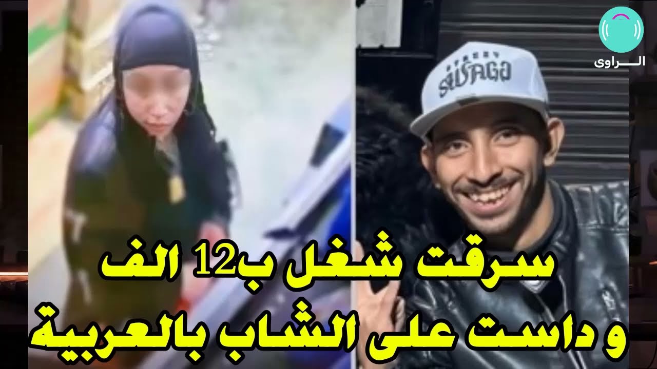 سرقه بضاعه ب 12الف ودهست شاب وهى بتهرب😰