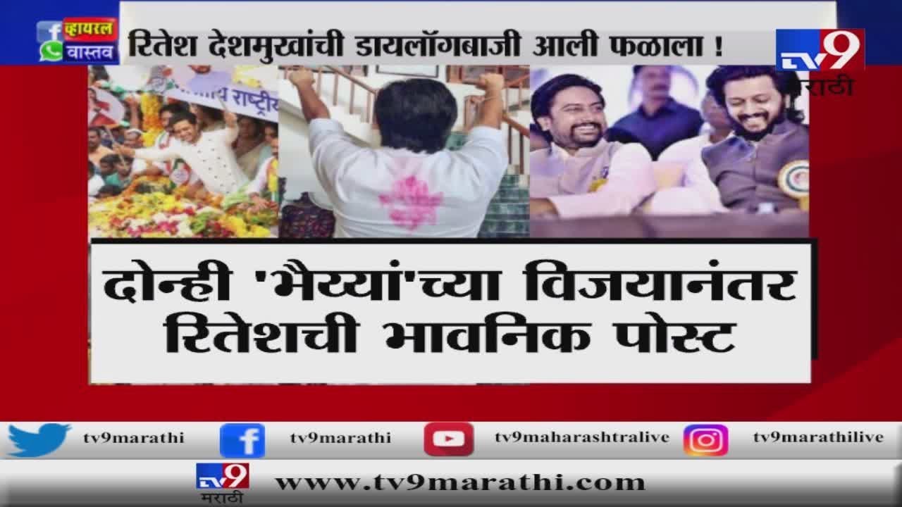 दोन्ही भावांच्या विजयानंतर रितेश देशमुखची भावनिक पोस्ट -TV9