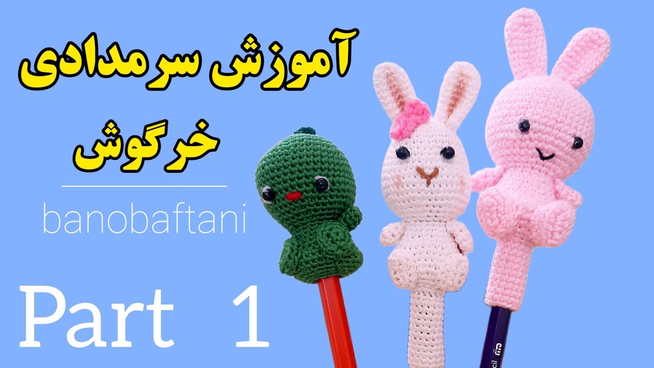 The cutest crocheted spring/قلاببافی سرمدادی خرگوش