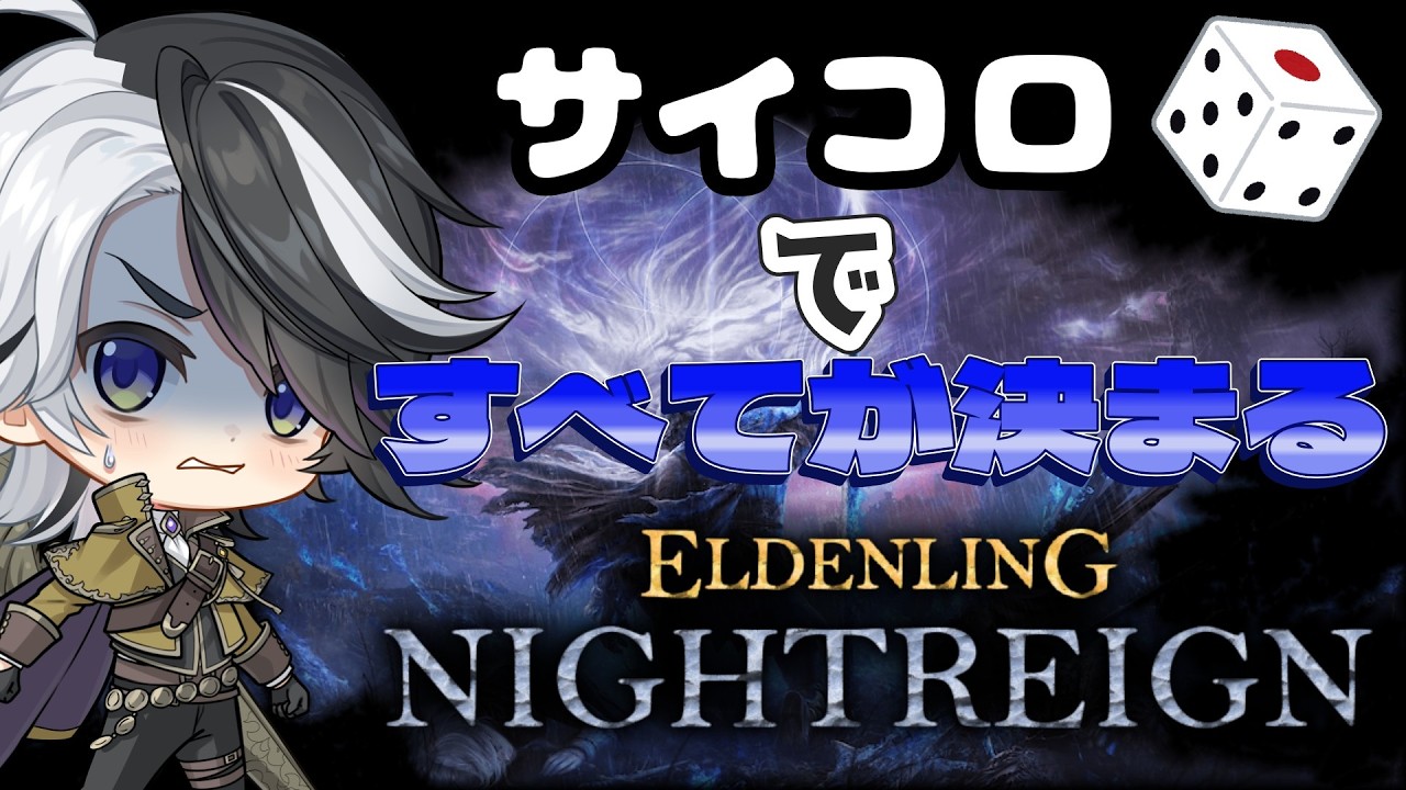 【ELDEN RING NIGHTREIGN】すべてがサイコロの出た目で決まる夜渡り【vtuber/神霧恭也 】