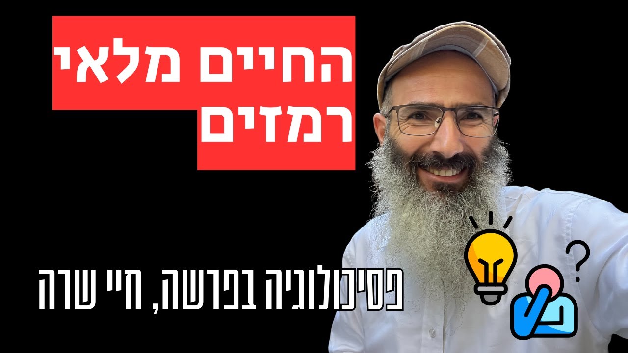 ללמוד להקשיב לרמזים | פסיכולוגיה בפרשה, חיי שרה