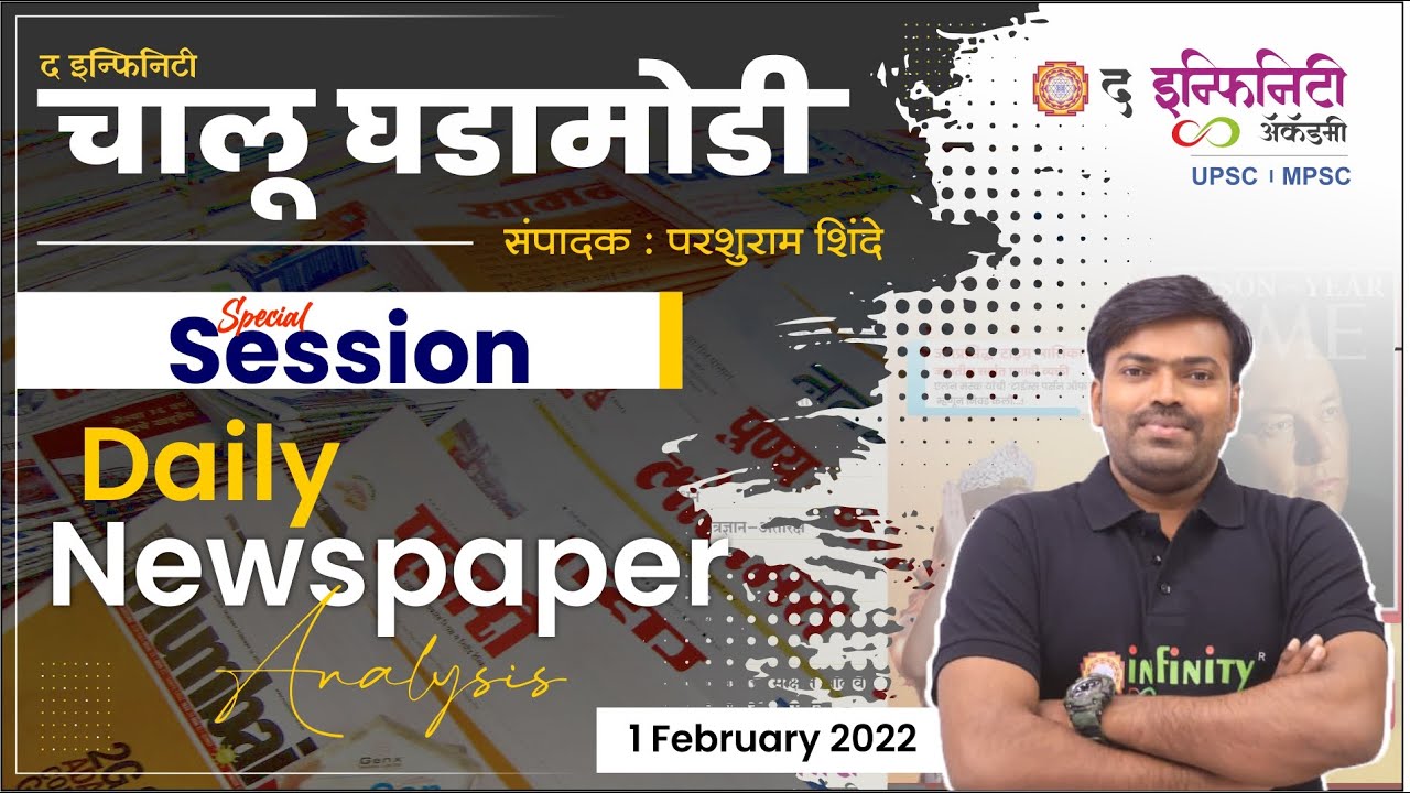 MPSC Current Affairs news paper | MPSC Chalu Ghadamodi | MPSC news paper analysis | 01 Feb 2022