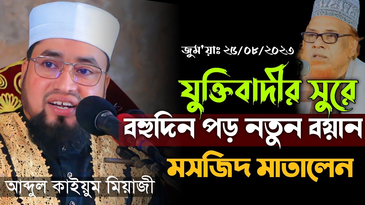 যুক্তিবাদীর সুরে জুম'য়ার নতুন ওয়াজ || ক্বারী আব্দুল কাইয়ুম মিয়াজী || Abdul Kaiyum Miaji Waz