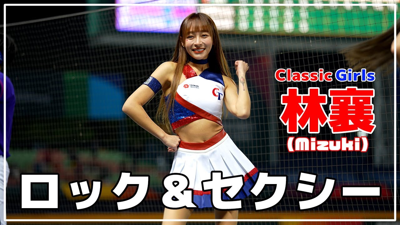 WBCユニで可愛く踊る。林襄 りんしゃん (mizuki) 経典女孩 （クラシックガールズ）臺中洲際棒球場 2023/03/05【台湾チアTV】