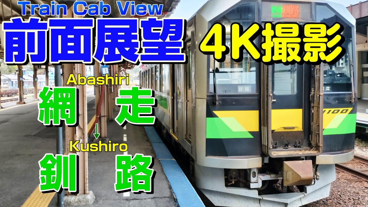 【前面展望】秋の釧網本線！空転とたたかいながら釧路へ！(網走→釧路)