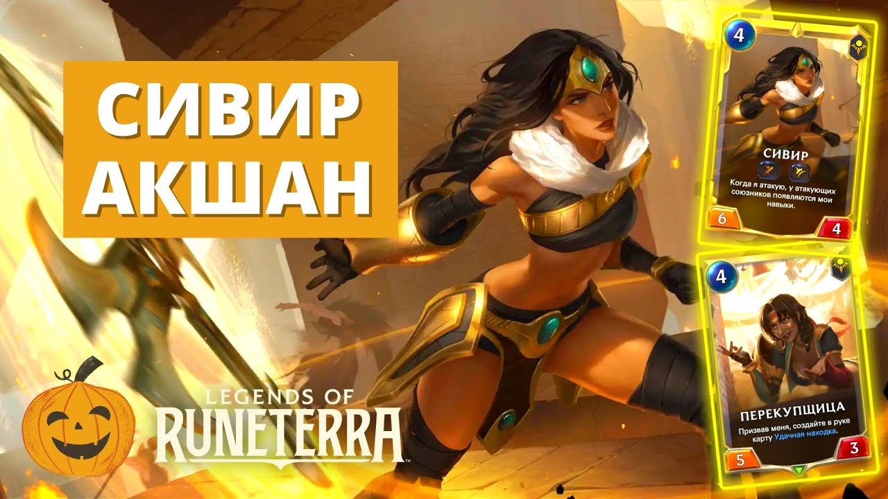 💎(6-2!) ПЕРЕКУПЩИЦА ТЕПЕРЬ ЗА НАС! | СИВИР АКШАН (ВЕЧНЫЙ) | Legends of Runeterra LoR