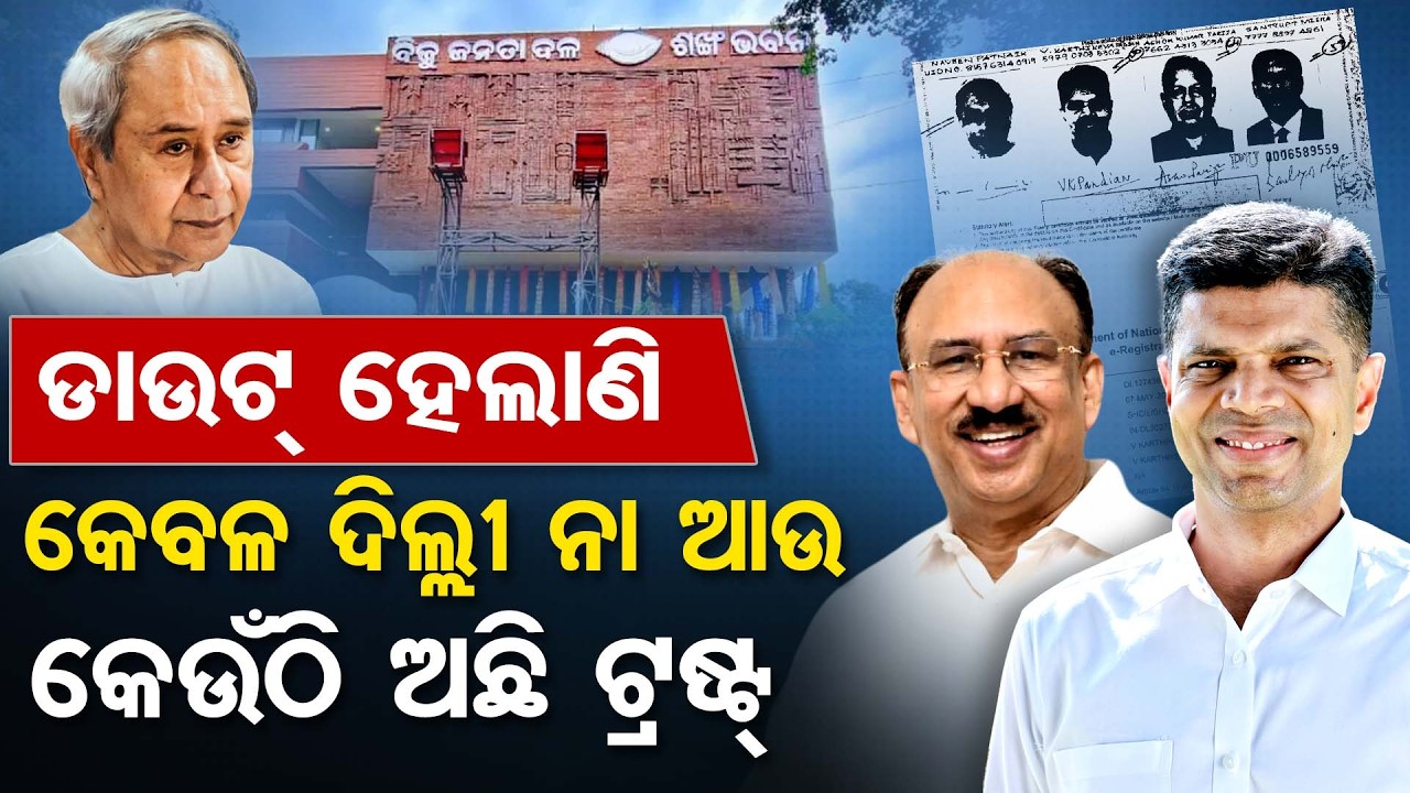 ଡାଉଟ୍ ହେଲାଣି କେବଳ ଦିଲ୍ଲୀ ନା ଆଉ କେଉଁଠି ଅଛି ଟ୍ରଷ୍ଟ୍ | Odisha Reporter