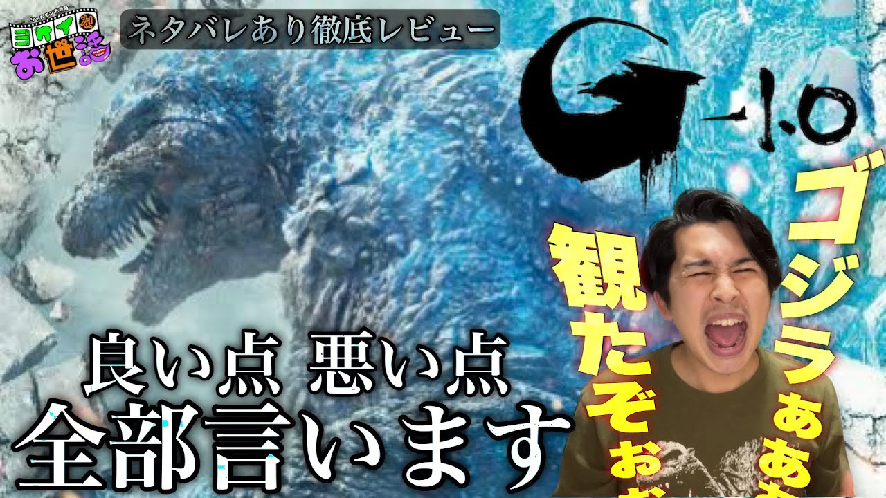 新作映画『ゴジラ-1.0』ネタバレあり感想回！山貴ゴジラはいかに⁉︎【ジャガモンド斉藤のヨケイなお世話】