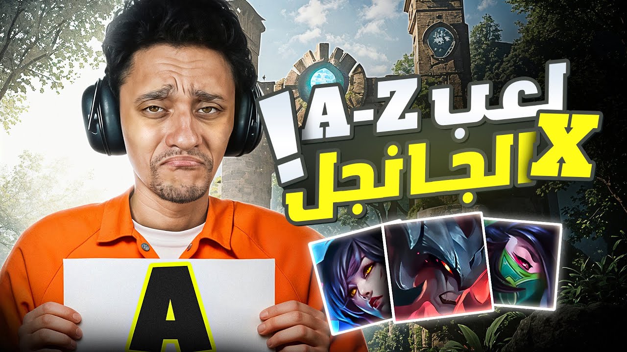 تحدي لعب كل أبطال ليج أوف ليجيندز في الجانجل من A لـ Z 🔥 عجلة الحظ حددت مصيرنا!