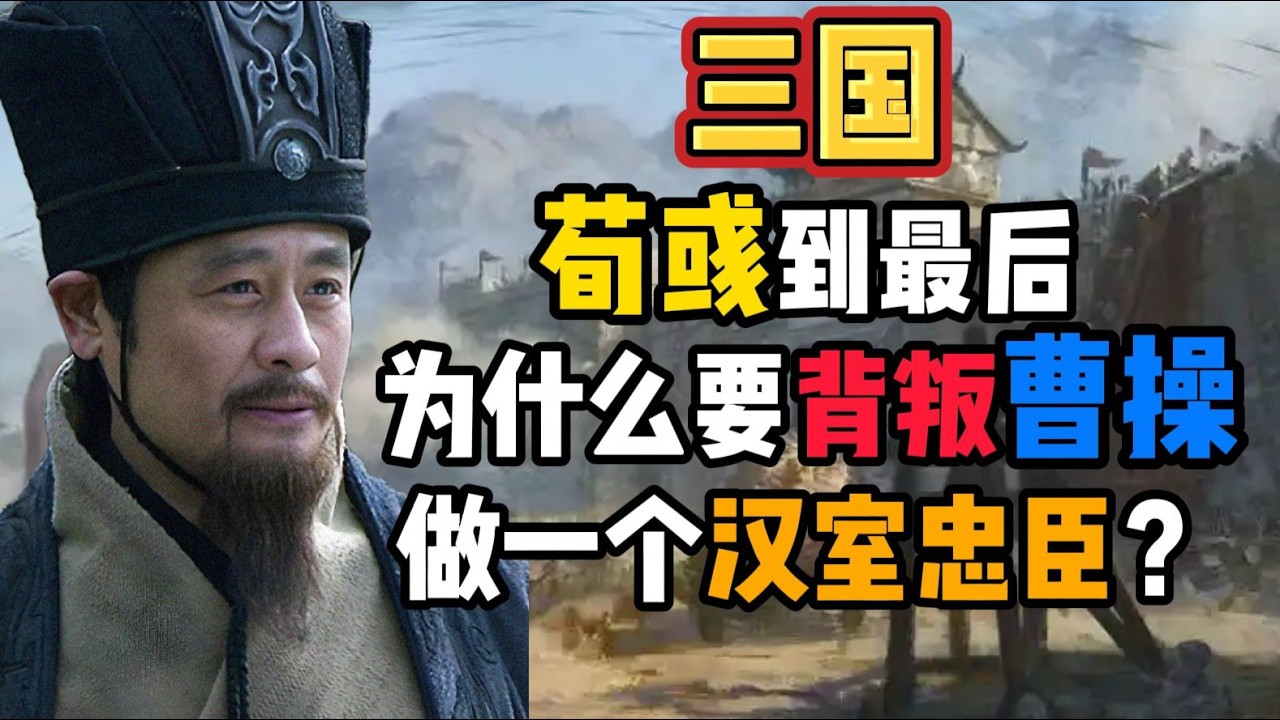荀彧最終為何選擇背叛曹操，成為漢室忠臣？