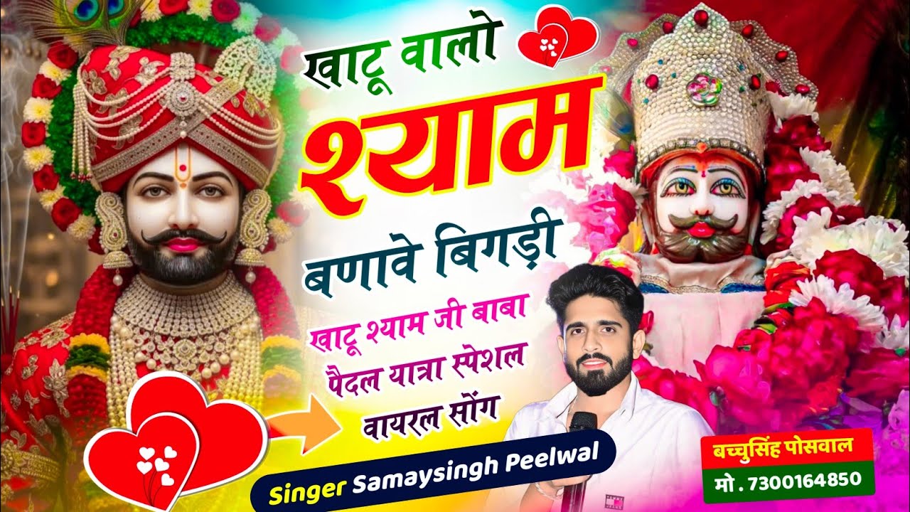 इंस्टा वायरल सोंग | खाटू वालो श्याम बनावे बिगड़ी | Khatu Shyam Bhajan 2026 | Samay Singh Peelwal