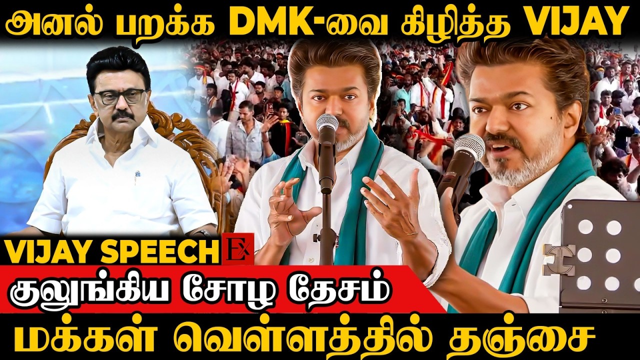 Stalin-னை கதறவிட்ட விஜய் பேச்சு.! தஞ்சையை மிரளவிட்ட விசில் சத்தம் | TVK Vijay |Thanjavur |MK Stalin
