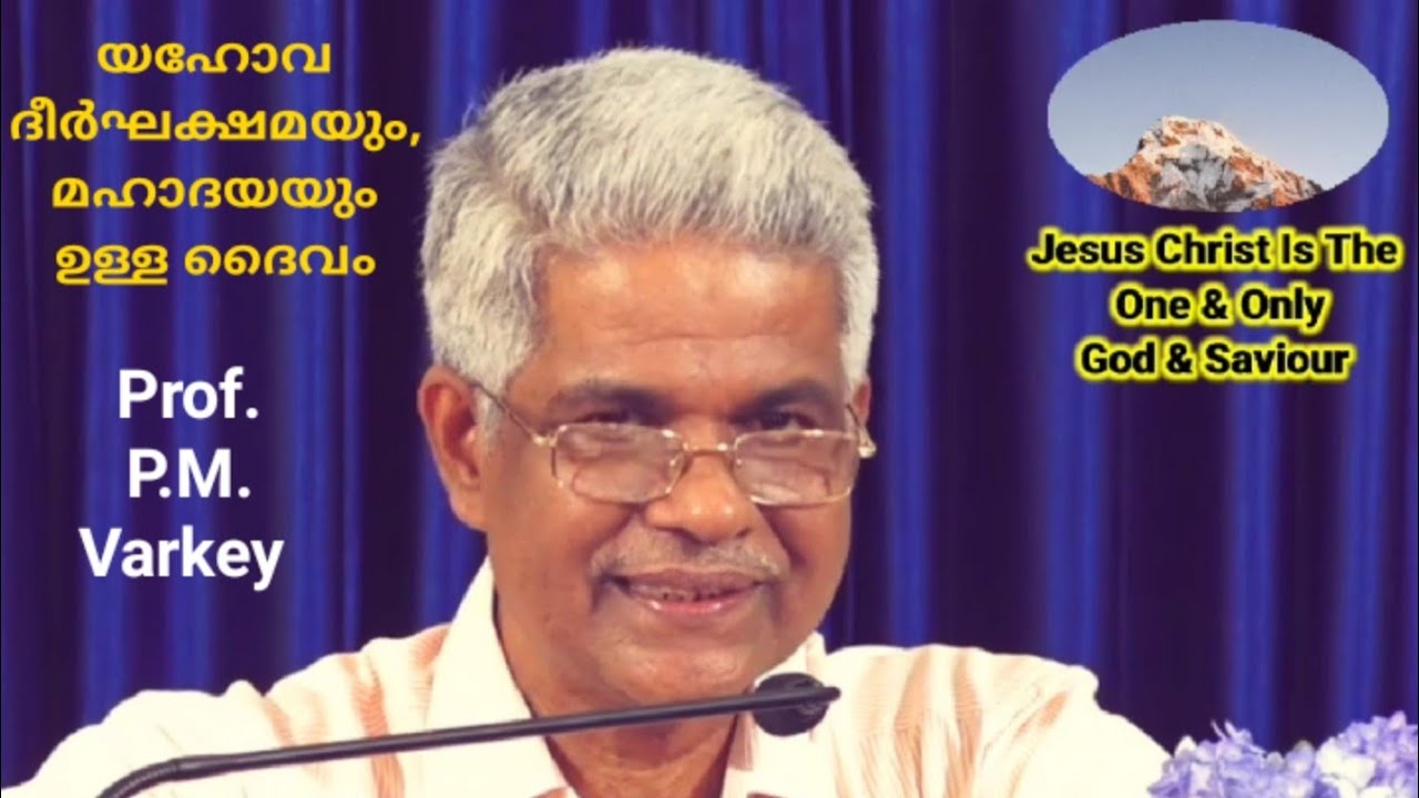 യഹോവ ദീർഘക്ഷമയും,  മഹാദയയും ഉള്ള ദൈവം | Msg. Prof. P.M.Varkey