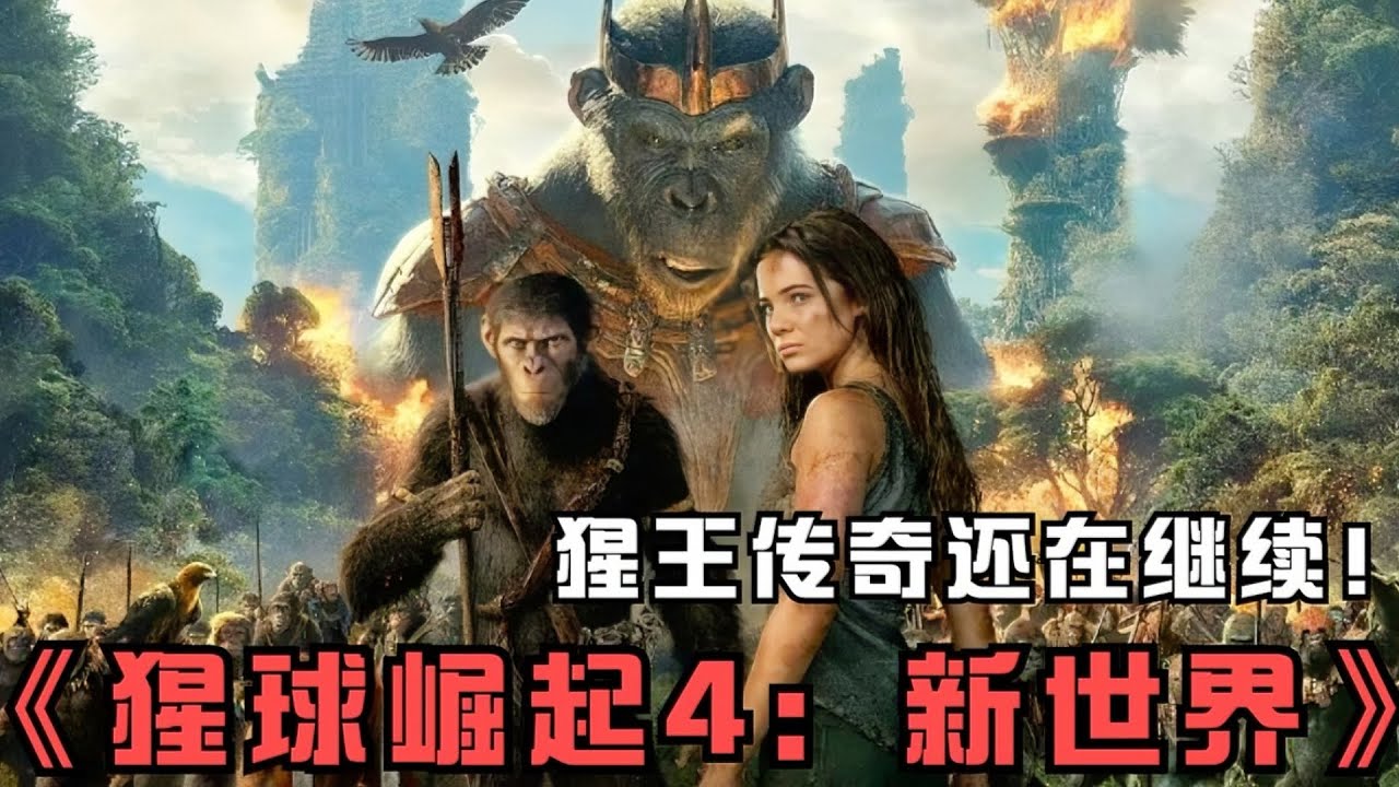 2024最新科幻大片 一口氣看完《猩球崛起4新世界》君臨地球猩王傳奇還在繼續