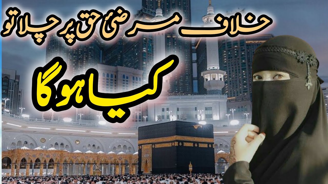 Khilafe Marziye Haq Par Chala To | kiya hoga | By Sahabia Bano 