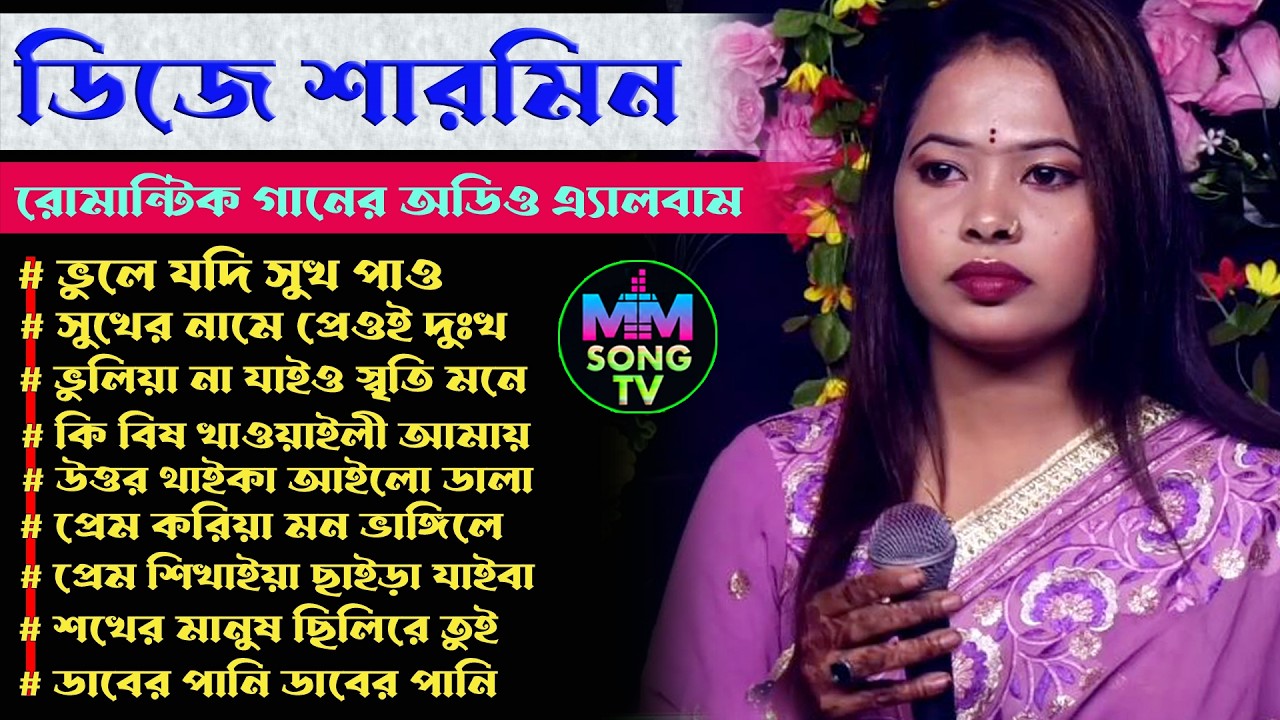 বাংলা রোমান্টিক গানের অডিও এ্যালবাম | ডিজে শারমিন | Folk Song Romantic Song Audio Album | Dj Sarmin