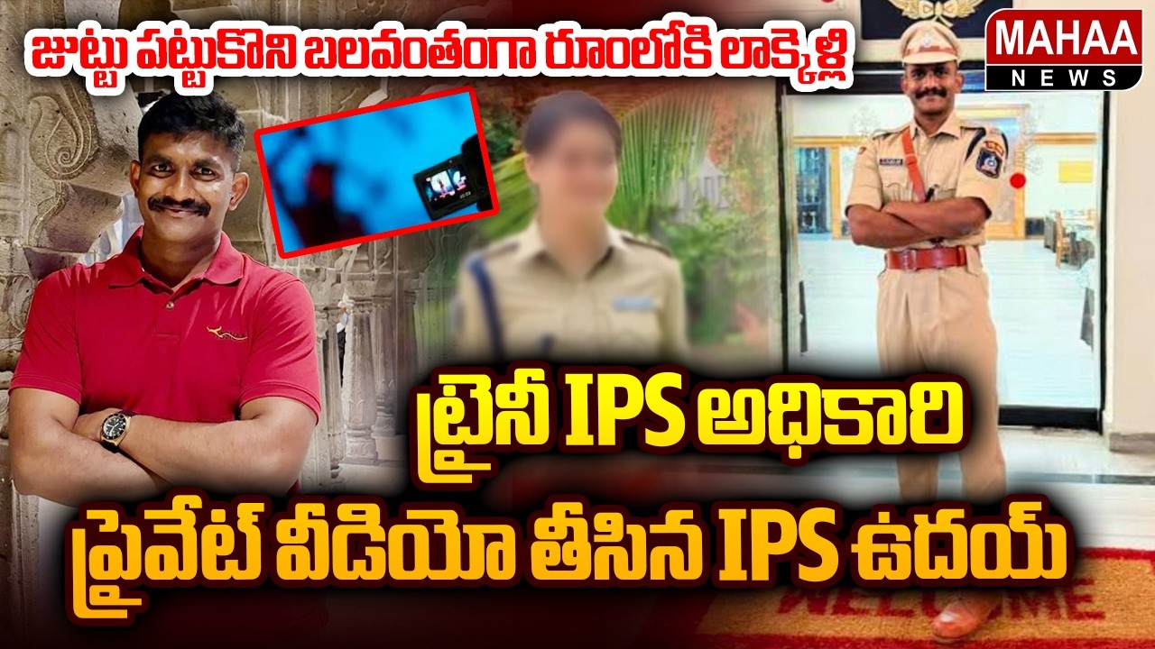 Trainee IPS Officer Uday Allegedly Harassed Female IPS Trainee | Hyderabad | Mahaa News