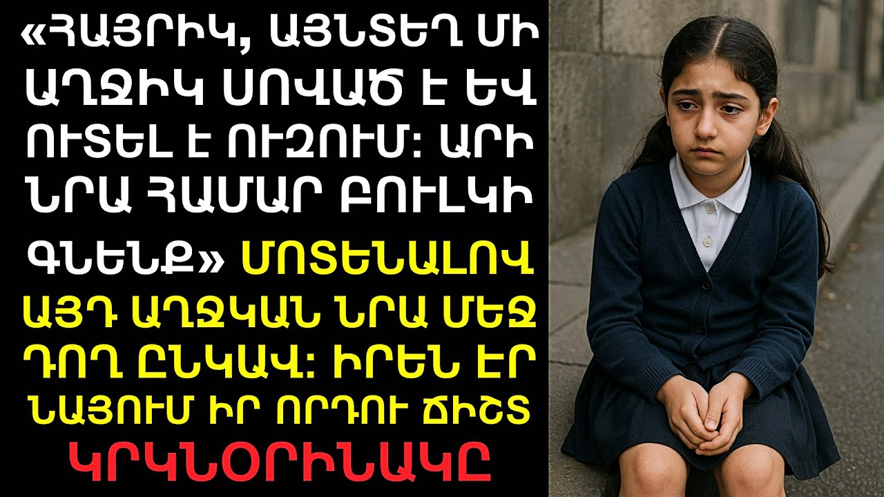 Հայրի՛կ, այնտեղ աղջիկ կա, նա քաղցած է և ուտել է ուզում։ Մոտենալով՝ Ալբերտը տեսավ իր որդու՝ կոպիային
