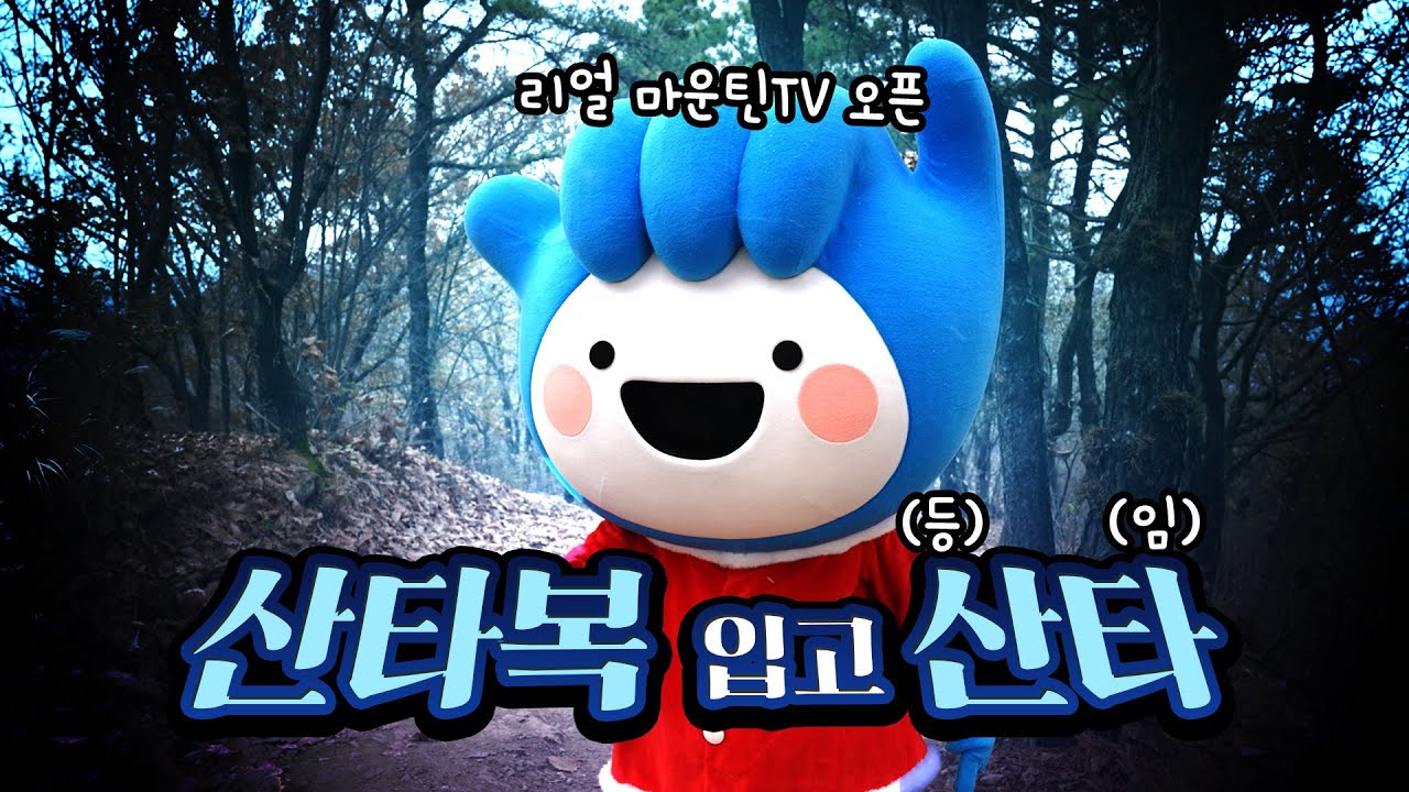 본격 마운틴TV 출격!! 산타가 그 산타가 아니었어? 원미산타는 산타의 정체는?
