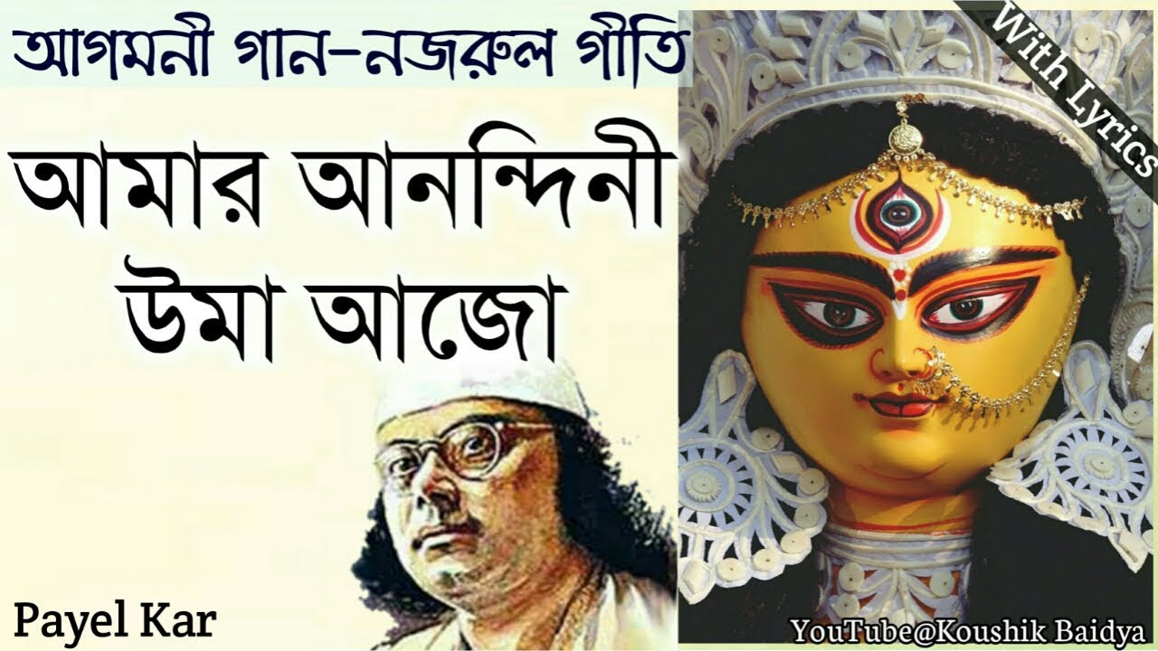 Amar Anandini Uma Ajo | আমার আনন্দিনী উমা আজো | Payel Kar | Agomoni Gaan|Nazrulgeeti lyrics