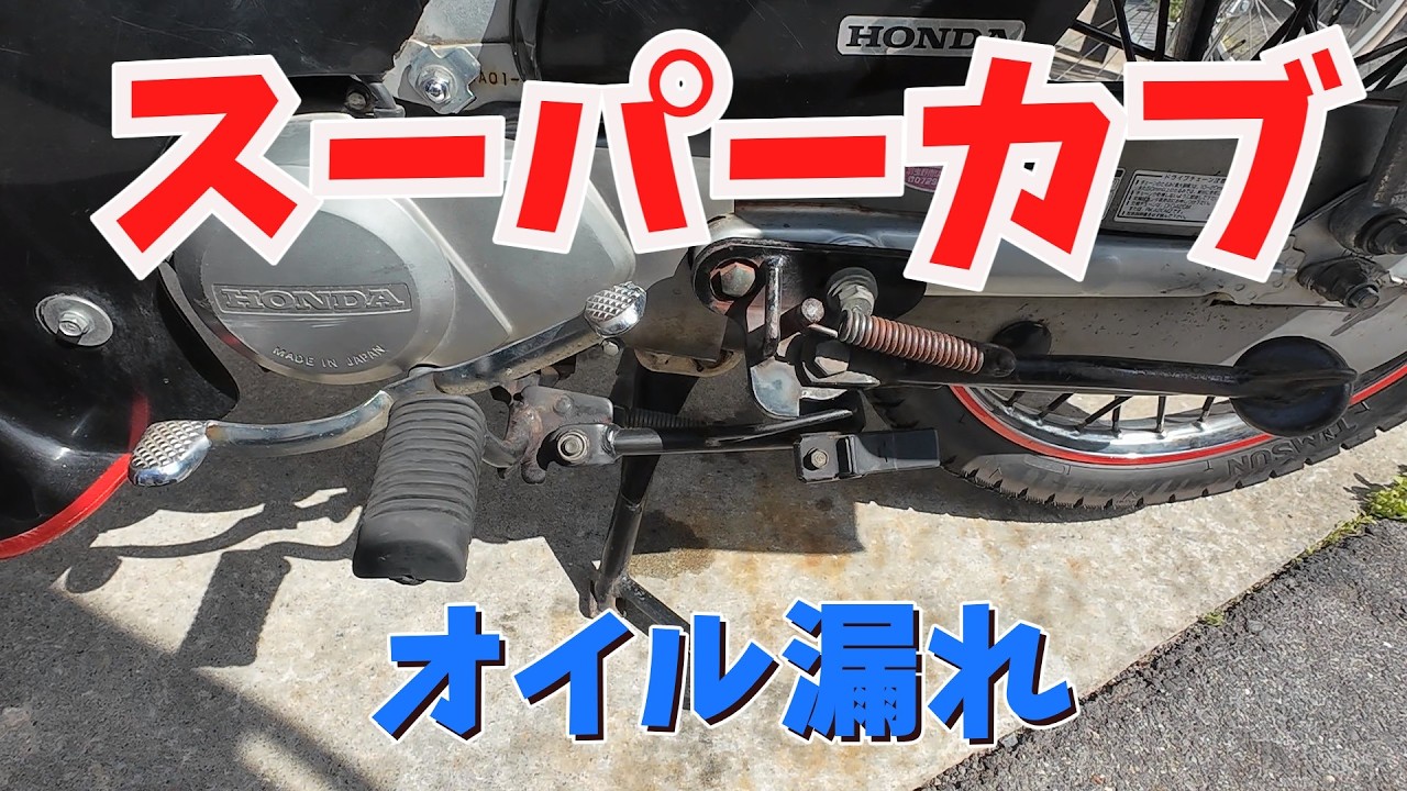 スーパーカブのオイル漏れを直す！