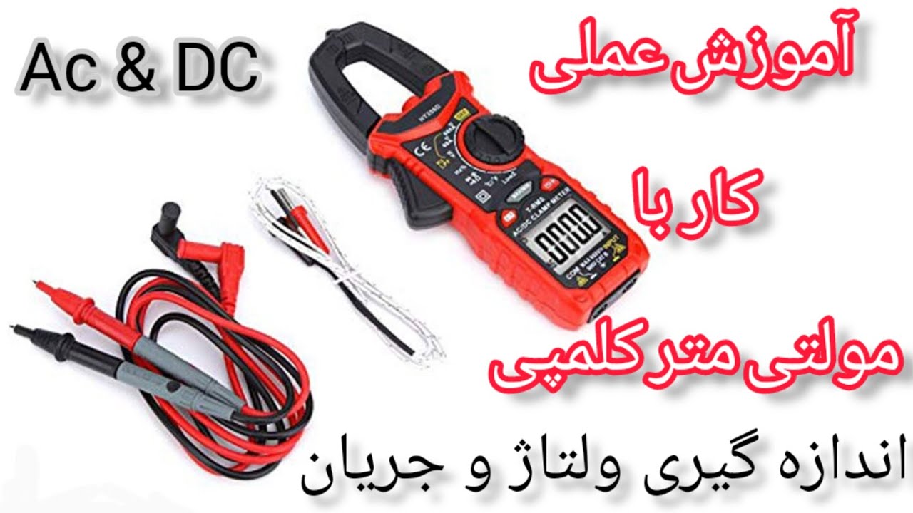 آموزش کار با مولتی متر کلمپی (عملی در محیط کار) برق صنعتی برق ساختمان