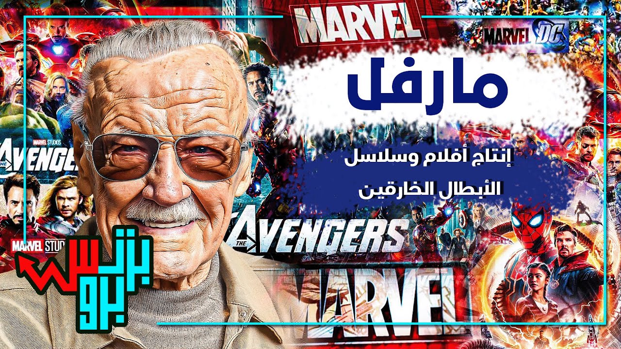 مارفل.. من القصص المصورة إلى إمبراطورية السينما! أسرار وخفايا لا تعرفها عن العملاق الأمريكي