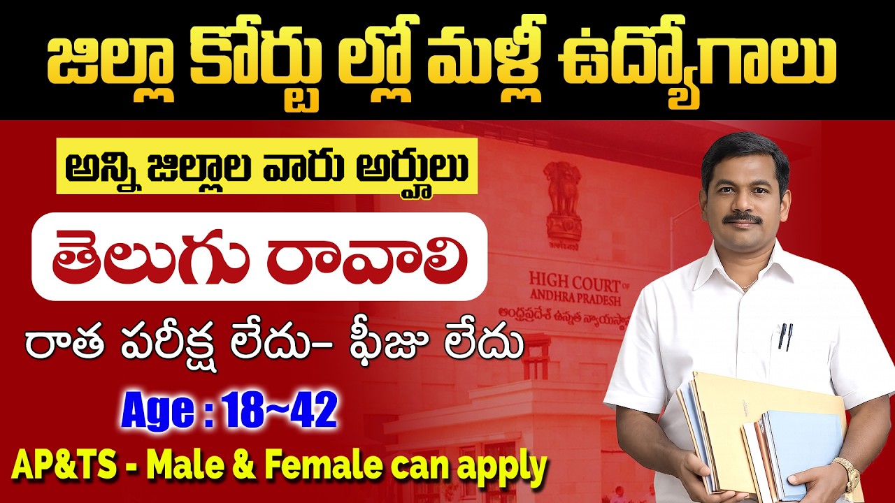 🟢 జిల్లా కోర్టులో ఉద్యోగాలు | District Court Recruitment 2026 | ap Govt Job Vacancy Notification