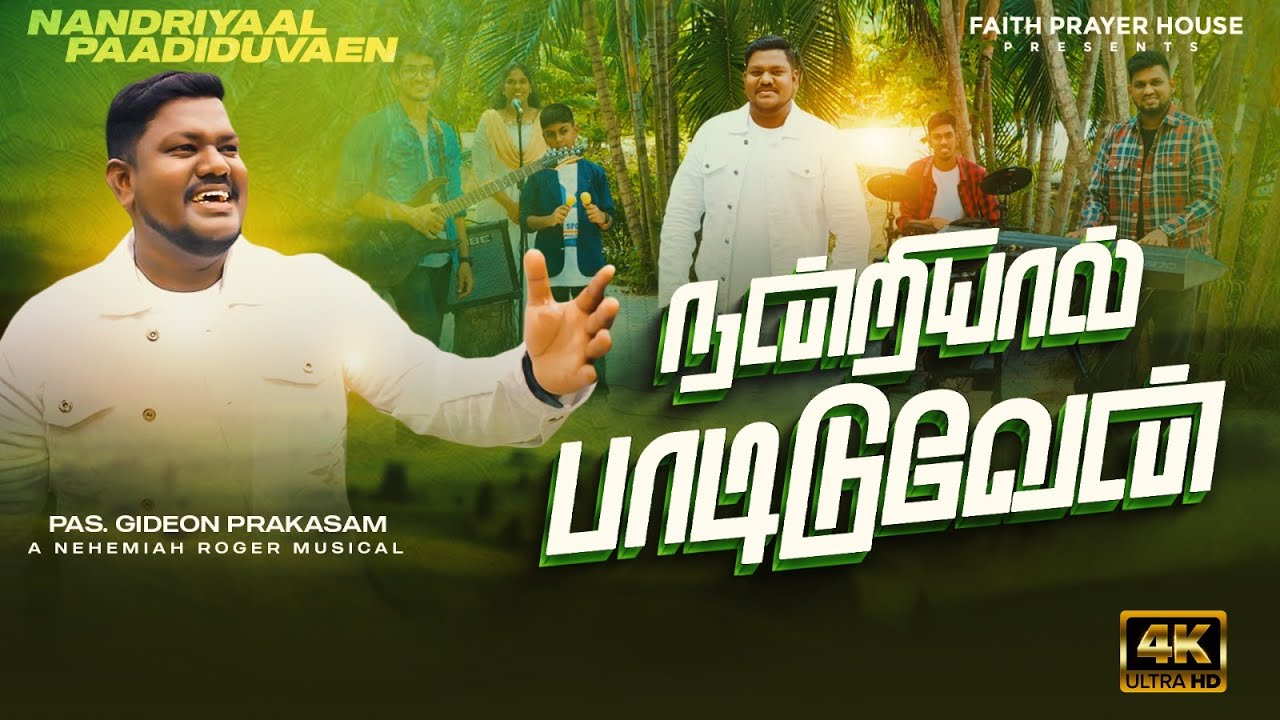 Nandriyaal Paadiduvaen | Official Song | Gideon Prakasam | #NewTamilChristianSongs #Nandri songs