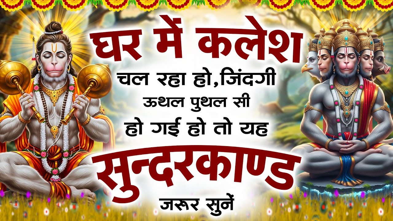 🌺घर में कलेश चल रहा हो जिंदगी उथल पुथल सी हो गई हो तो यह सुंदरकांड पाठ जरूर सुनें Sunderkand Path