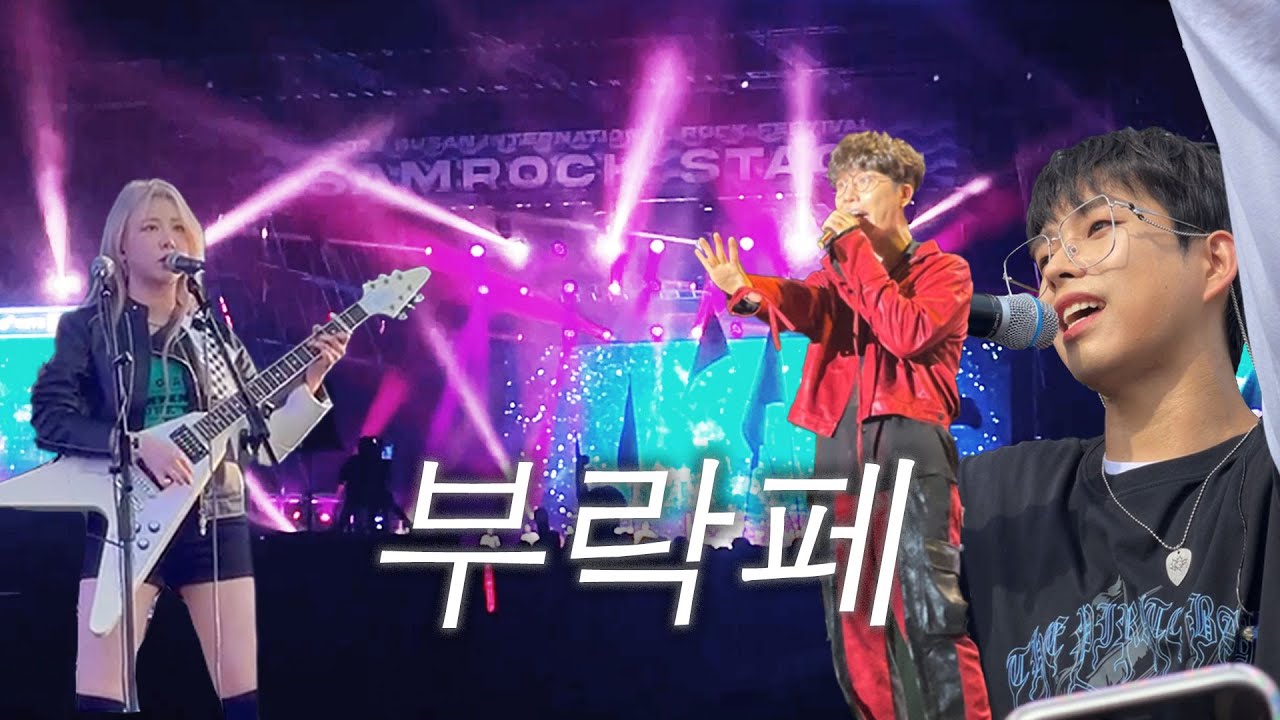 부락페 붐은 온다 | 2022 부산국제록페스티벌