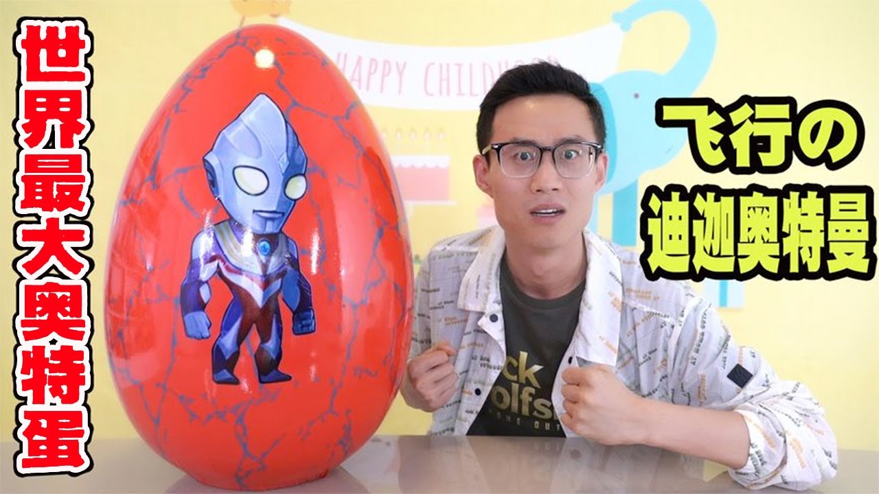 5888元买到世界最大的奥特蛋，竟然拆出磁悬浮奥特曼，这下赚了？【鹿子也的玩具屋】