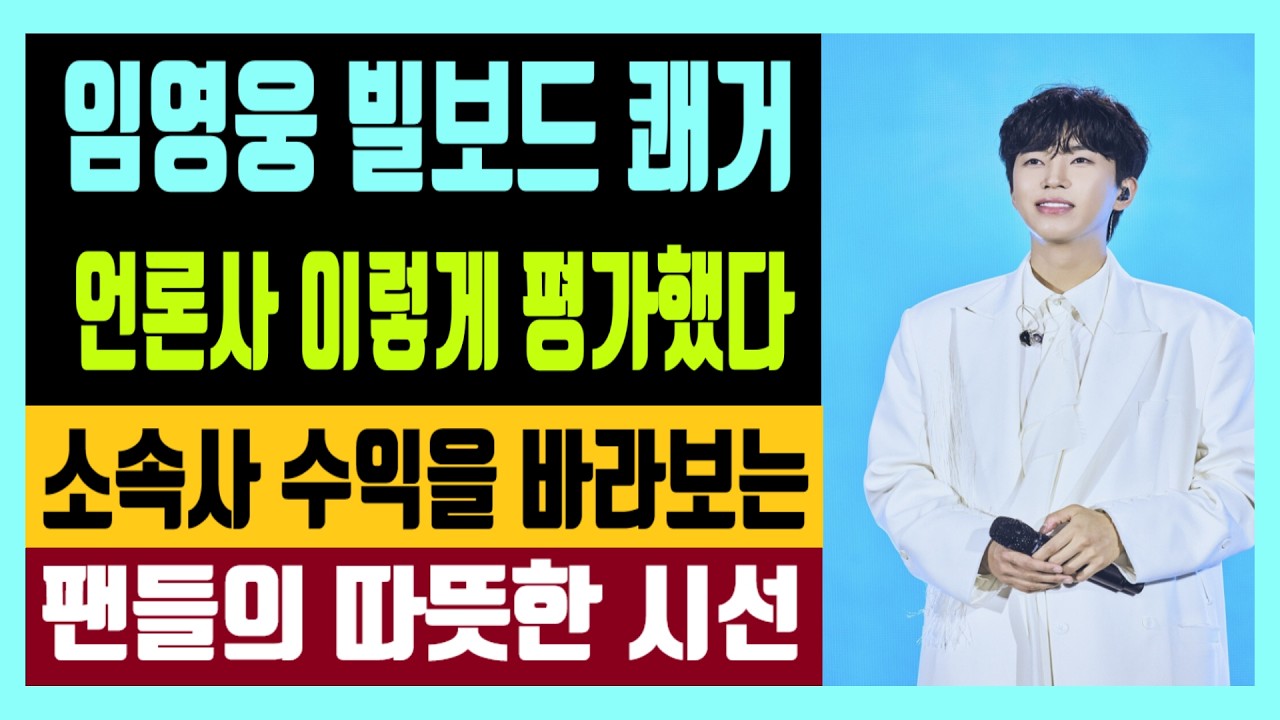 임영웅 빌보드 쾌거 언론사 이렇게 평가 했다 소속사 수익을 바라 보는 팬들의 따뜻한 시선
