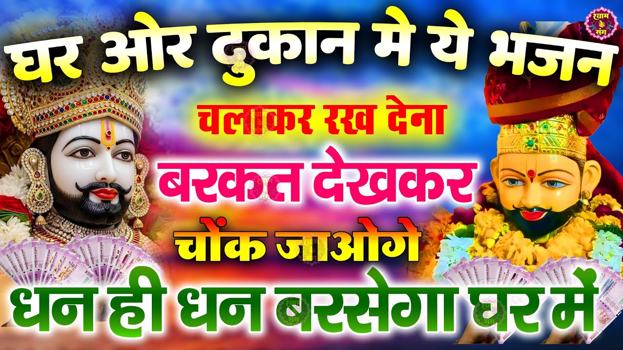🔴खाटूश्याम जी के ये भजन जिस मकान दुकान में सुने जाते हैं वहा धन के भंडार भरे रहते हैं KHATUSHYAM JI