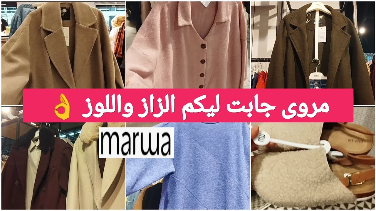 جديد عروض وهميزات مروى🔥مونطوات،تريكو،سبرديلات،جاكيط،ليبوط، فالكسيواتmarwa#